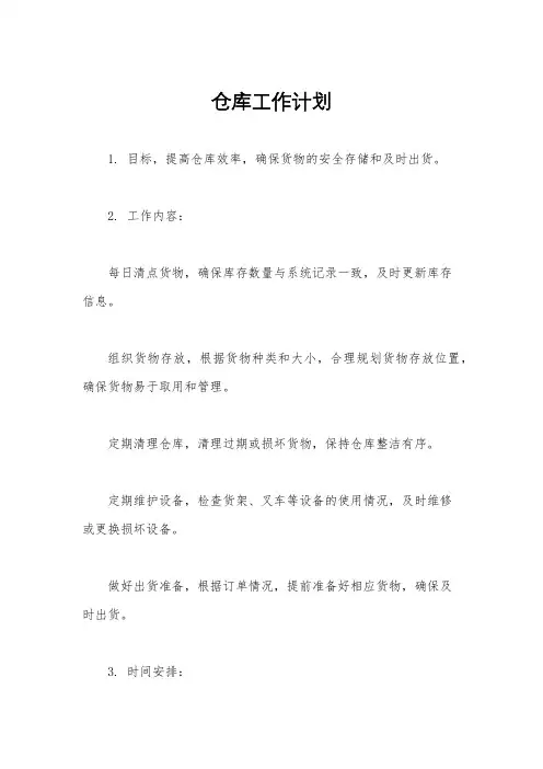 仓库工作计划