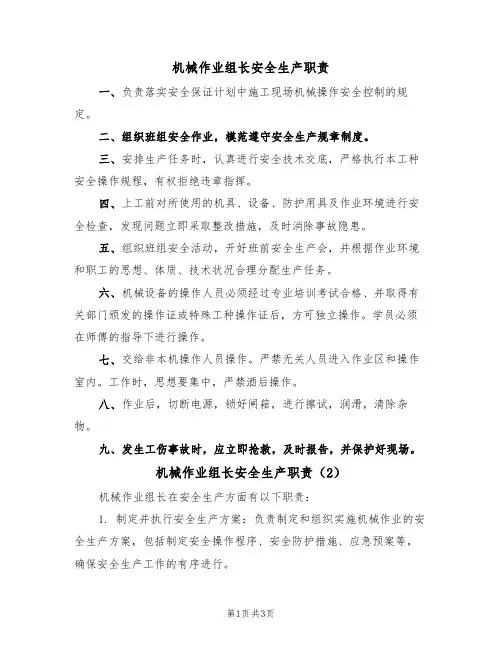 机械作业组长安全生产职责（3篇）