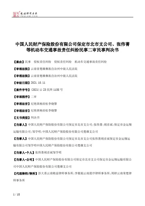中国人民财产保险股份有限公司保定市北市支公司、张伟菁等机动车交通事故责任纠纷民事二审民事判决书