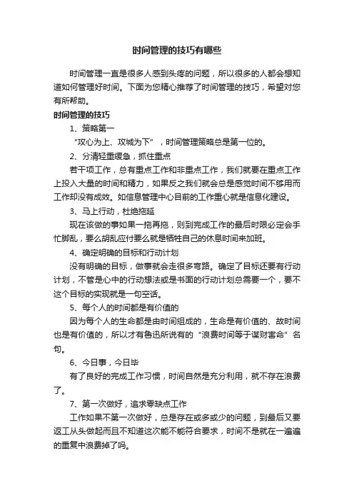 时间管理的技巧有哪些