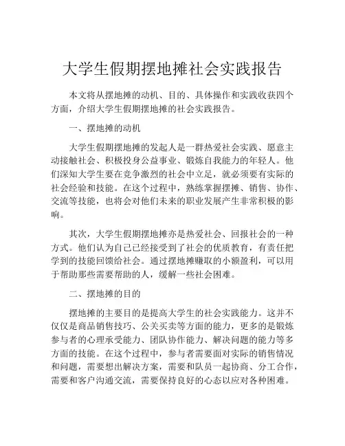 大学生假期摆地摊社会实践报告