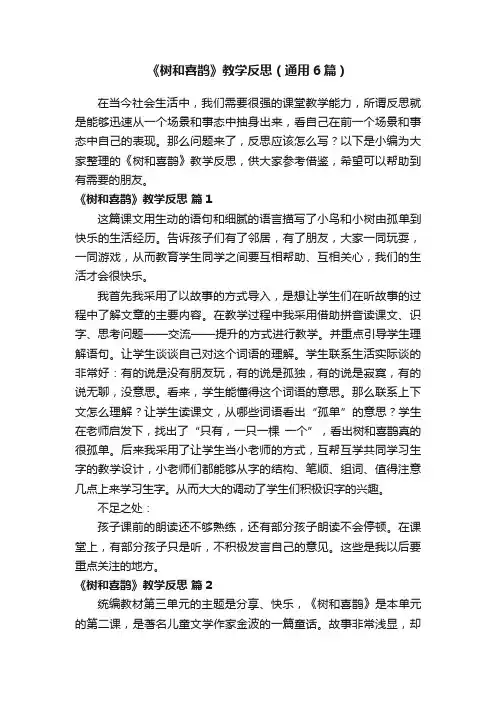 《树和喜鹊》教学反思（通用6篇）