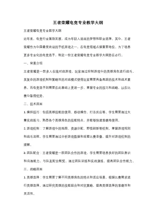 王者荣耀电竞专业教学大纲