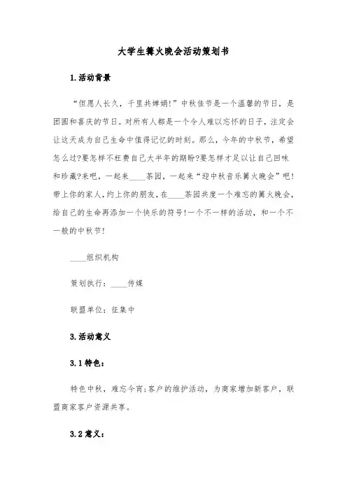 大学生篝火晚会活动策划书(四篇)