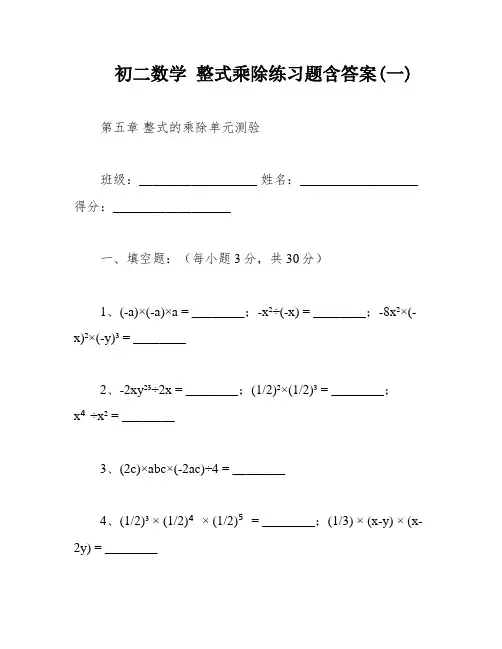 初二数学 整式乘除练习题含答案(一)