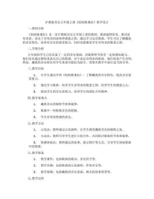 沪教版音乐五年级上册《妈妈格桑拉》教学设计