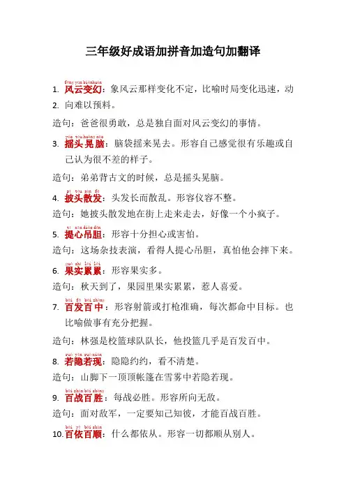 三年级好成语加拼音加造句加翻译