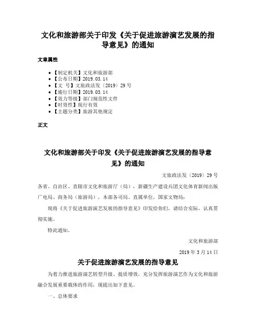 文化和旅游部关于印发《关于促进旅游演艺发展的指导意见》的通知
