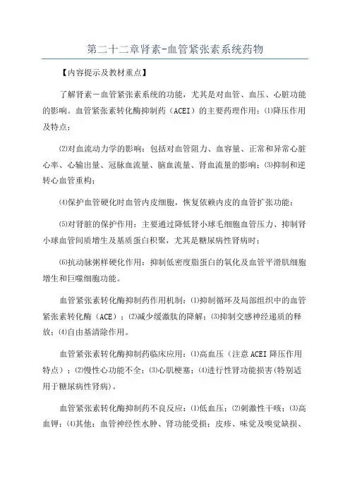 第二十二章肾素-血管紧张素系统药物