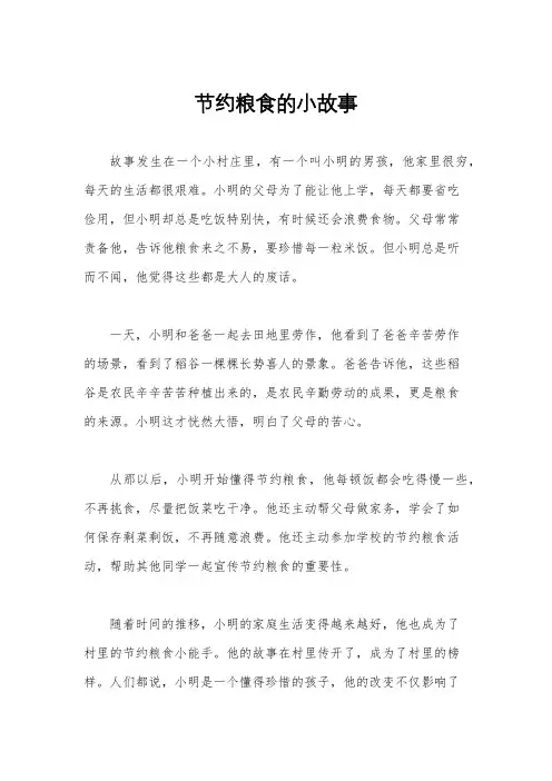 节约粮食的小故事
