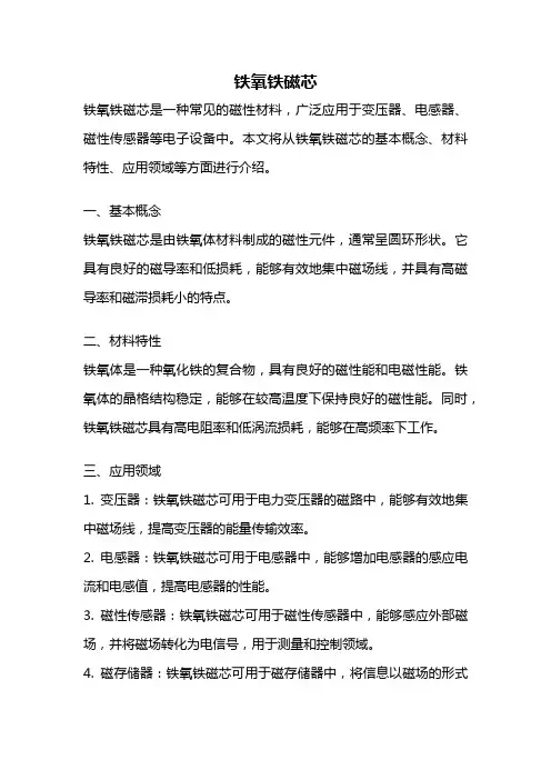 铁氧铁磁芯