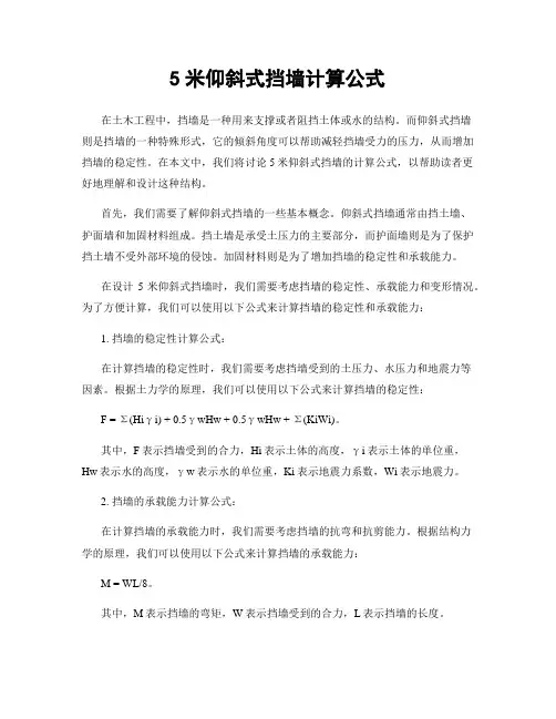 5米仰斜式挡墙计算公式