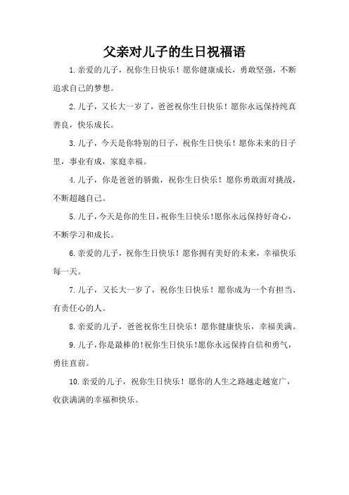 父亲对儿子的生日祝福语