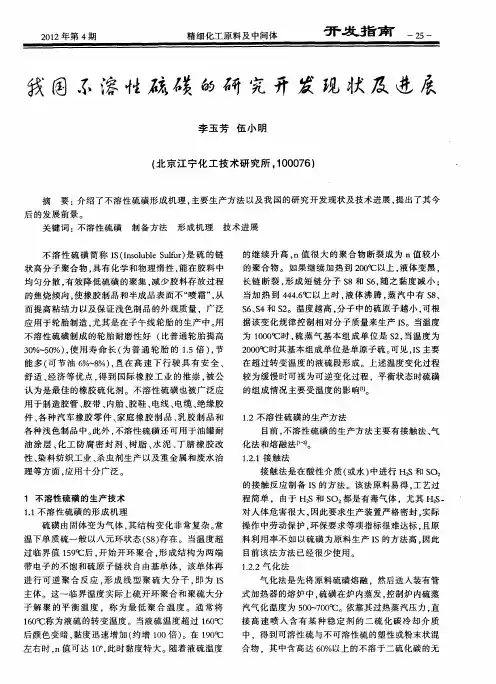 我国不溶性硫磺的研究开发现状及进展