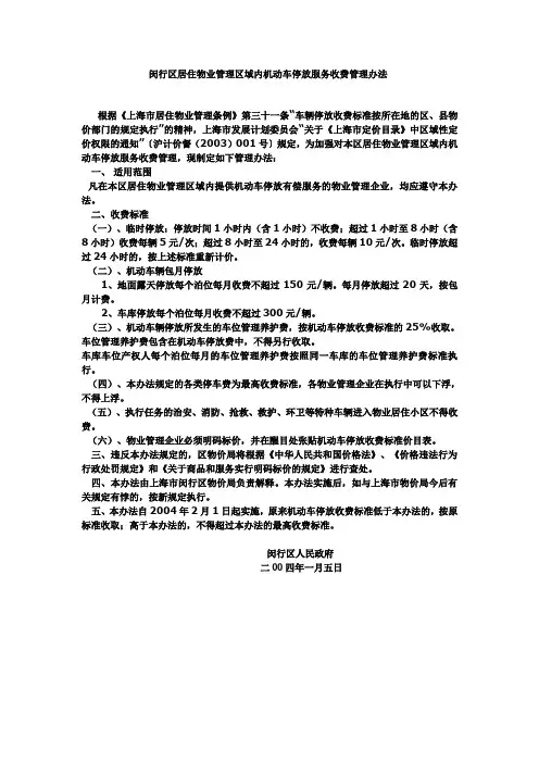 闵行区居住物业管理区域内机动车停放服务收费管理办法