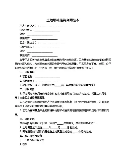 土地增减挂钩合同范本