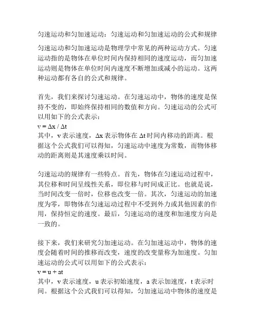 匀速运动和匀加速运动：匀速运动和匀加速运动的公式和规律