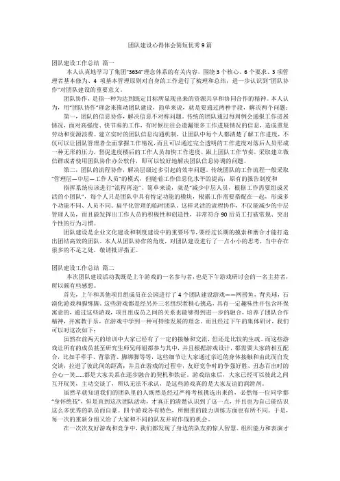 团队建设心得体会简短优秀9篇