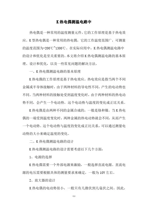 K热电偶测温电路中