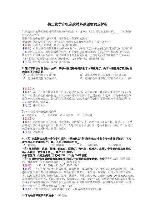 初三化学有机合成材料试题答案及解析

