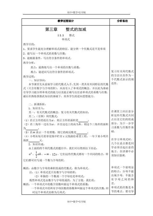 华师大版-数学-七年级上册-3.3整式 单项式 表格式教案