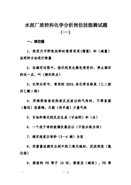 水泥厂质控科化学分析岗位技能测试题(一)