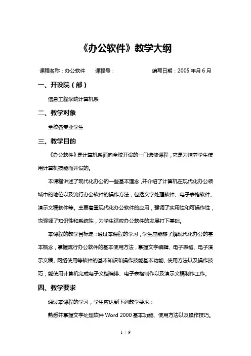 办公软件教学大纲