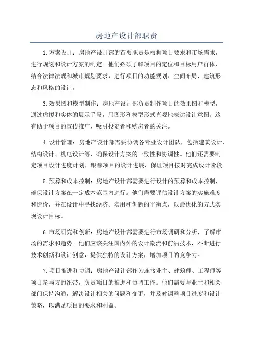 房地产设计部职责