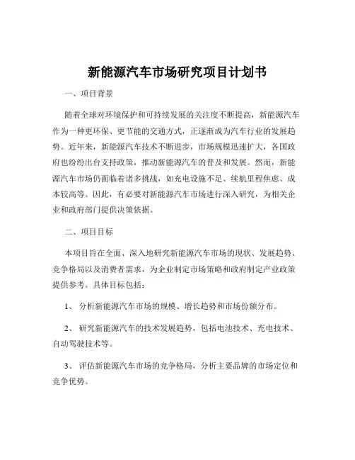 新能源汽车市场研究项目计划书