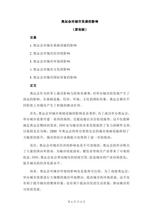 奥运会对城市发展的影响