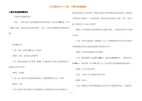 人事打电话的招聘话术