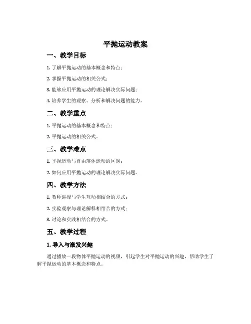 《平抛运动》教案