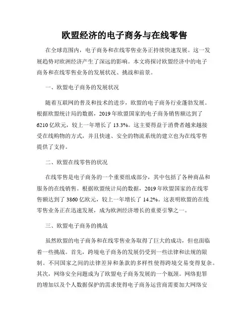 欧盟经济的电子商务与在线零售