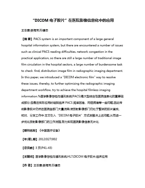 “DICOM电子胶片”在医院影像信息化中的应用