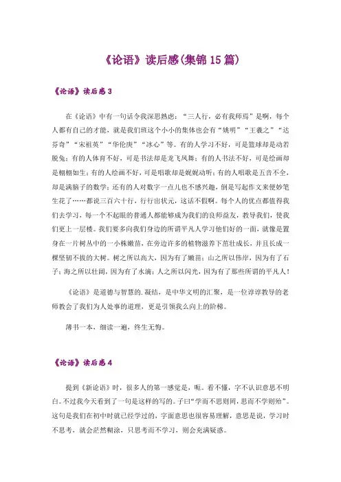 《论语》读后感(集锦15篇)
