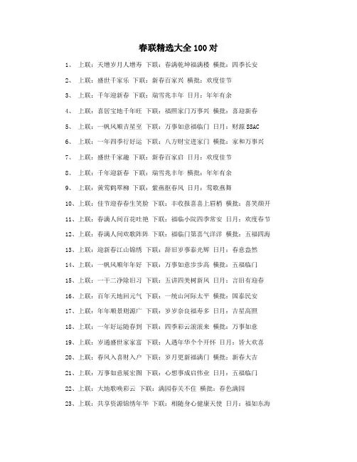 春联精选大全100对