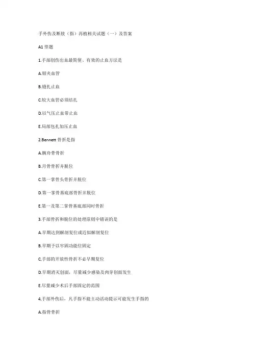 手外伤及断肢(指)再植相关试题(一)及答案