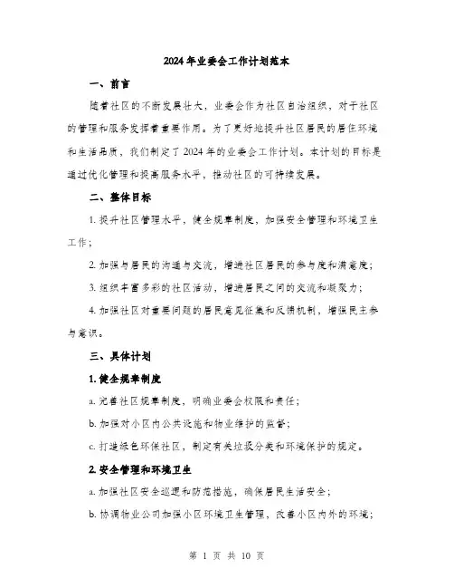 2024年业委会工作计划范本(3篇)