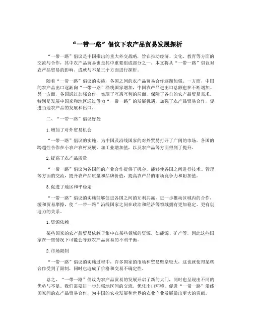 “一带一路”倡议下农产品贸易发展探析
