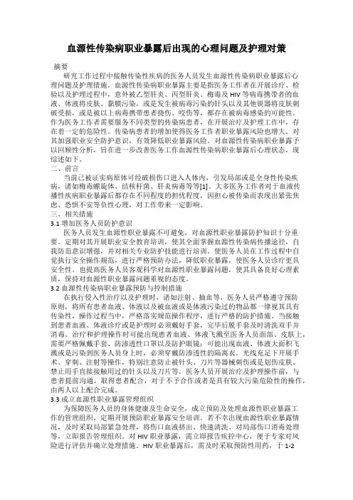 血源性传染病职业暴露后出现的心理问题及护理对策