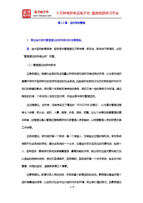 袁振国《当代教育学》(第4版)课后习题详解第12章 当代学校管理【圣才出品】