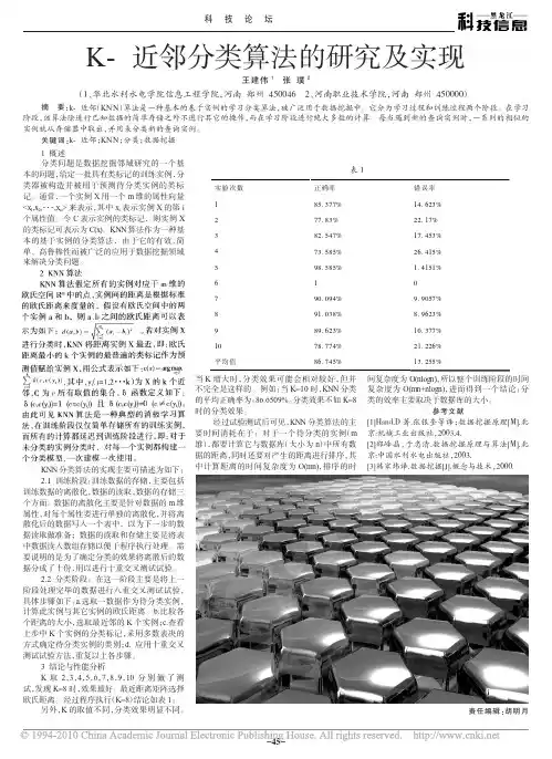 K_近邻分类算法的研究及实现