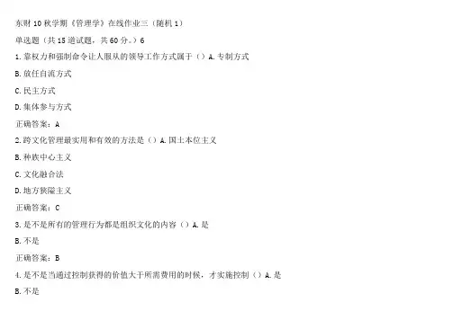 东财秋学期管理学B答案
