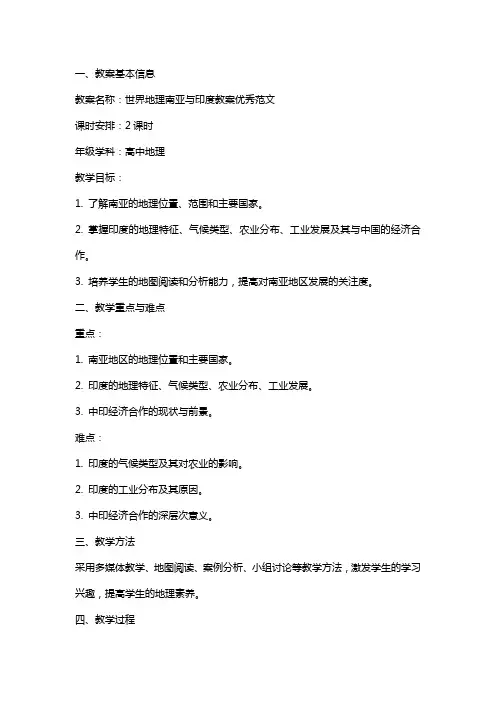 世界地理南亚与印度教案范文