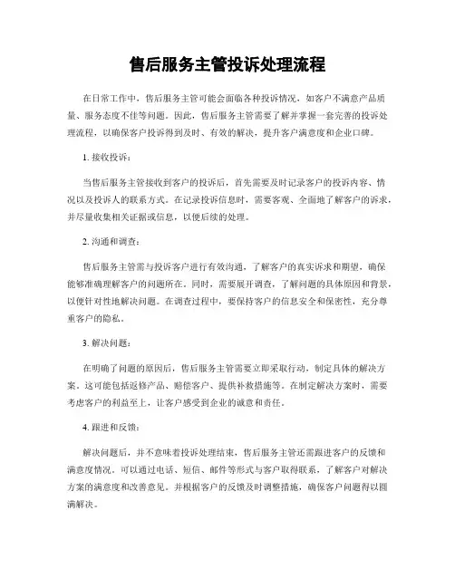 售后服务主管投诉处理流程