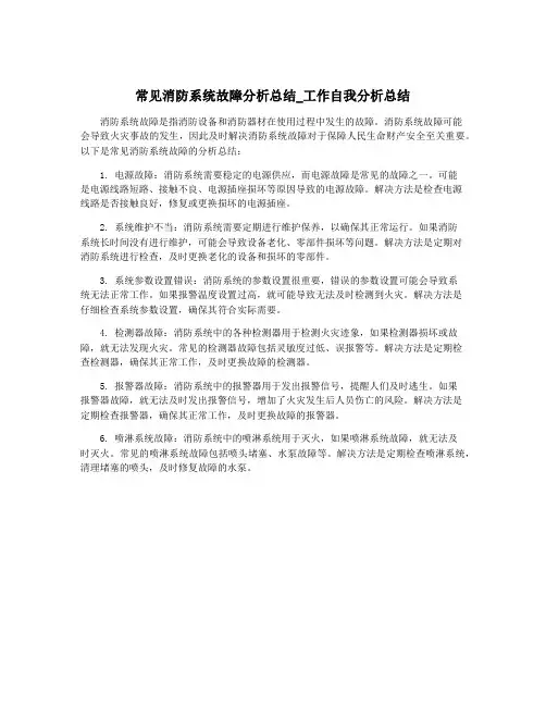 常见消防系统故障分析总结_工作自我分析总结