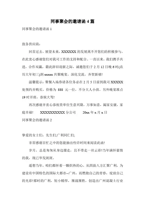 同事聚会的邀请函4篇