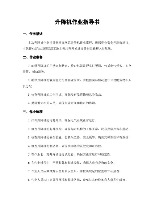 升降机作业指导书