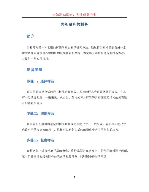 岩相薄片的制备