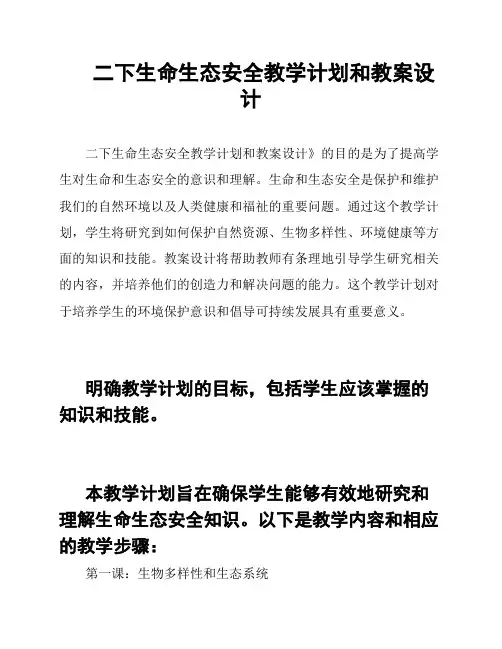 二下生命生态安全教学计划和教案设计